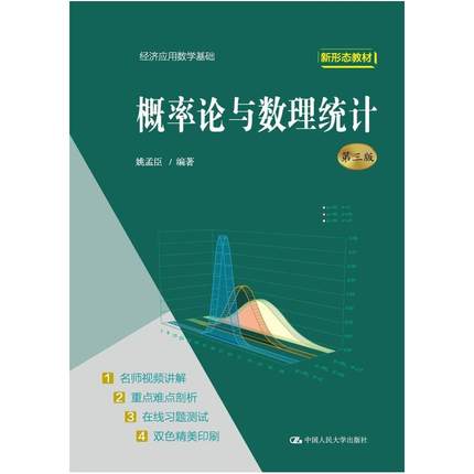 二手概率论与数理统计(第三版) 姚孟臣 中国人民大学出版社