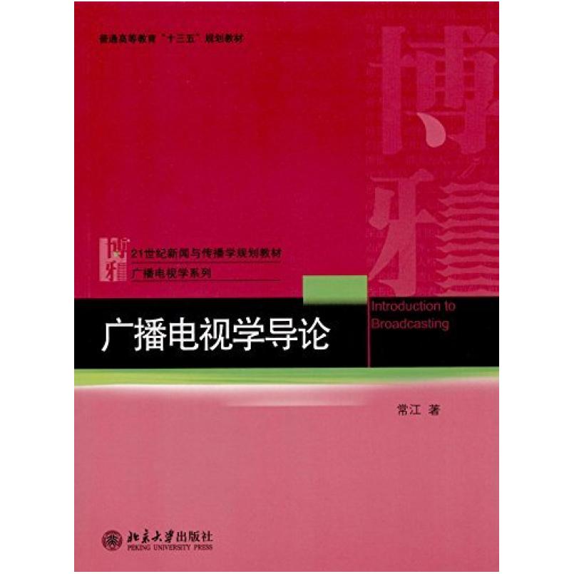 二手广播电视学导论 常江 北京大学出版社