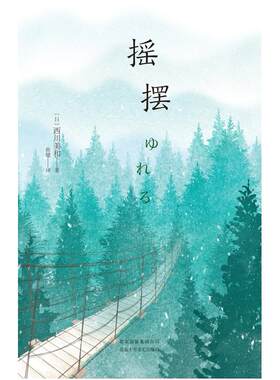 二手摇摆 [日]西川美和 北京十月文艺出版社