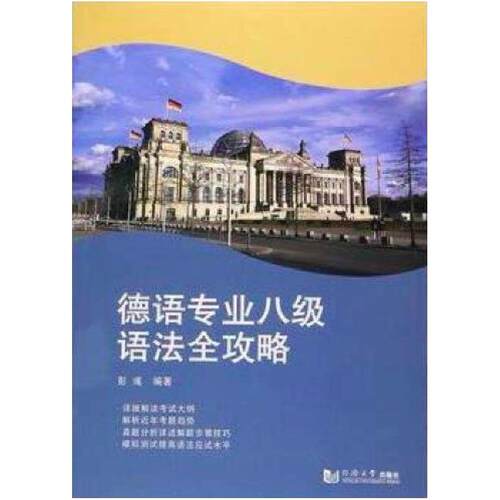 二手德语专业八级语法全攻略 彭彧 同济大学出版社