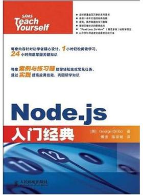 二手Node.js入门经典 奥尔波 人民邮电出版社