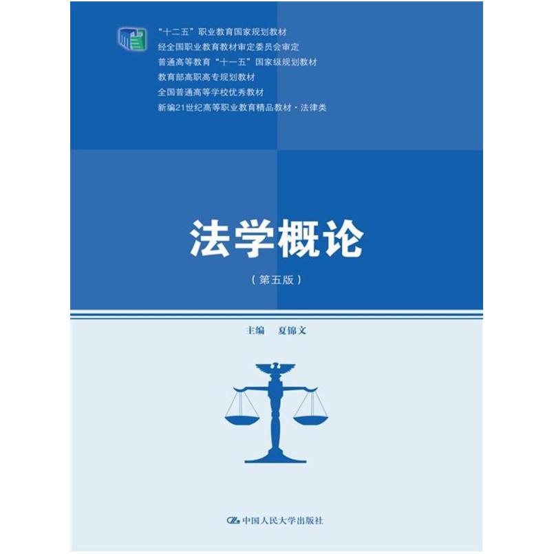 二手法学概论(第五版) 夏锦文 中国人民大学出版社
