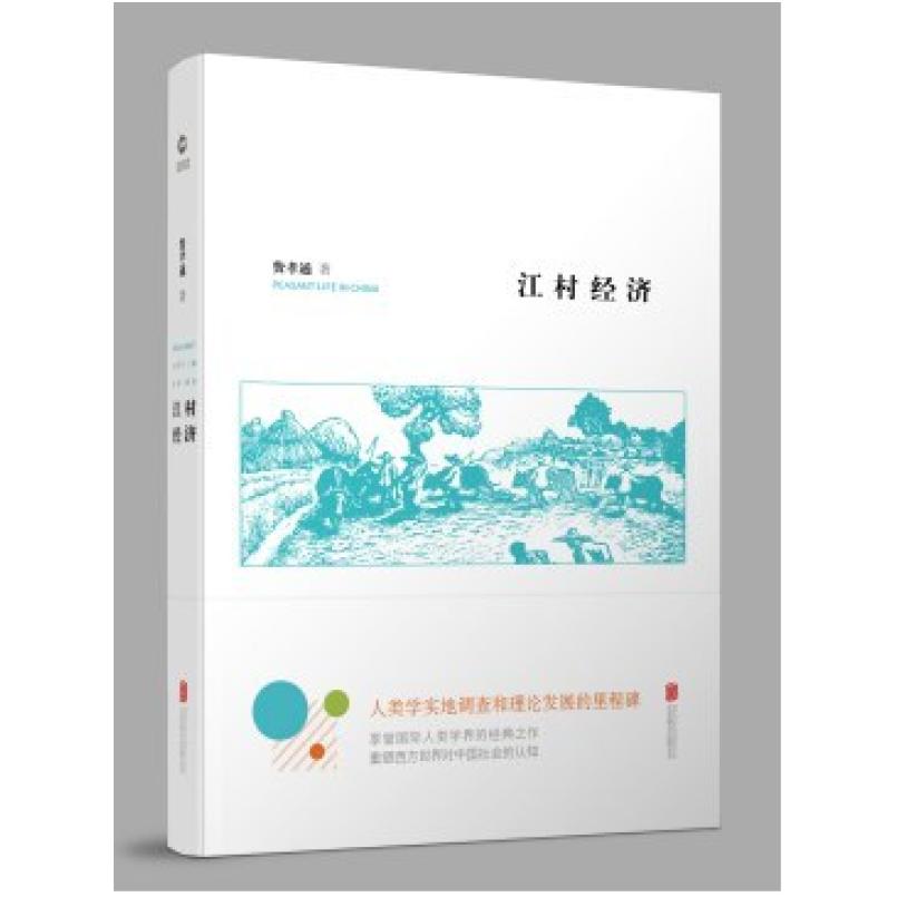 二手江村经济 费孝通 北京联合出版公司