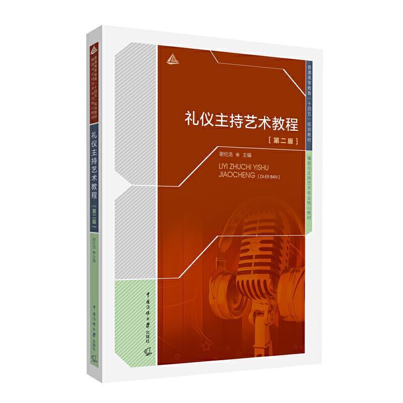二手礼仪主持艺术教程(第二版) 谢伦浩 中国传媒大学出版社
