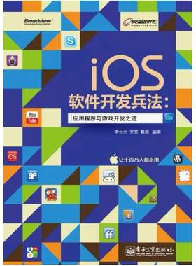 二手iOS软件开发兵法:应用程序与游戏开发之道 李云天 电子工业出