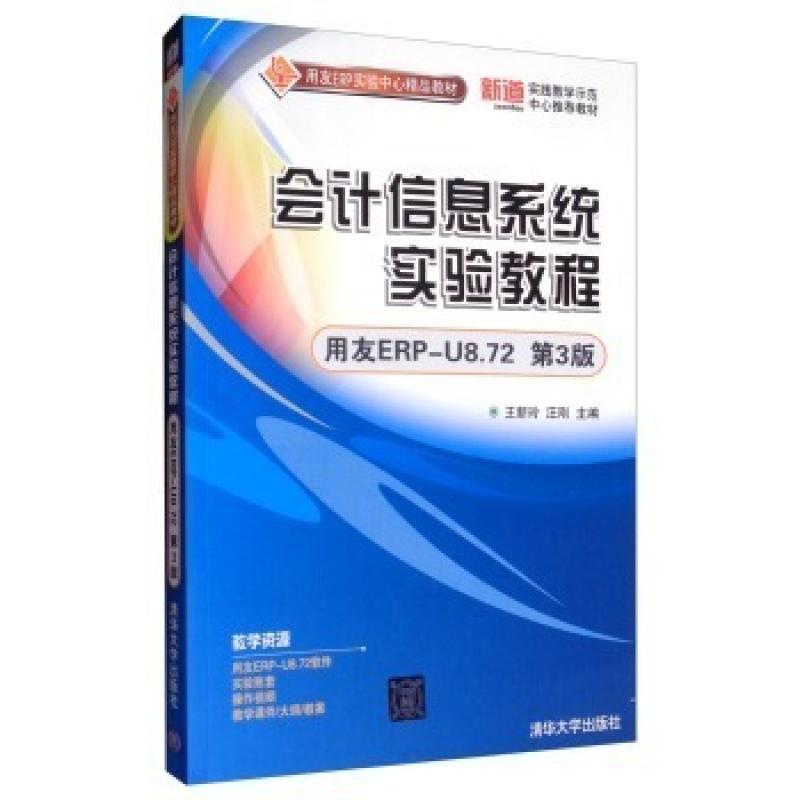 二手会计信息系统实验教程(用友ERP-U8.72第3版) 王新玲 清华大学
