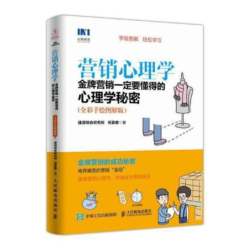 二手营销心理学 何圣君 人民邮电出版社