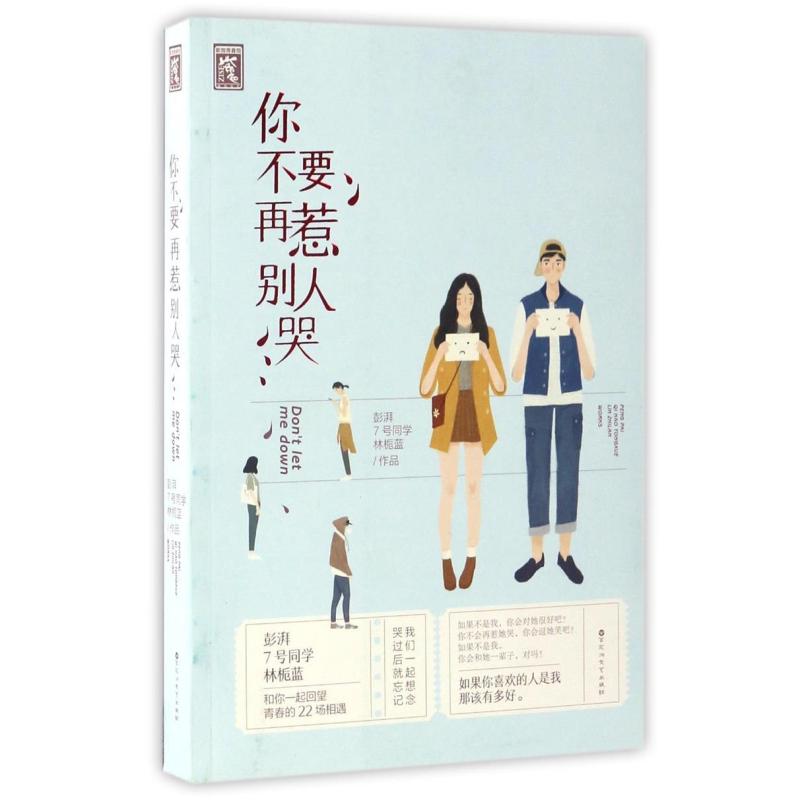 二手你不要再惹别人哭 彭湃 百花洲文艺出版社