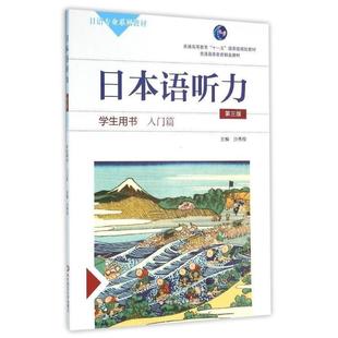 社 入门篇 华东师范大学出版 沙秀程 二手日本语听力 学生用书