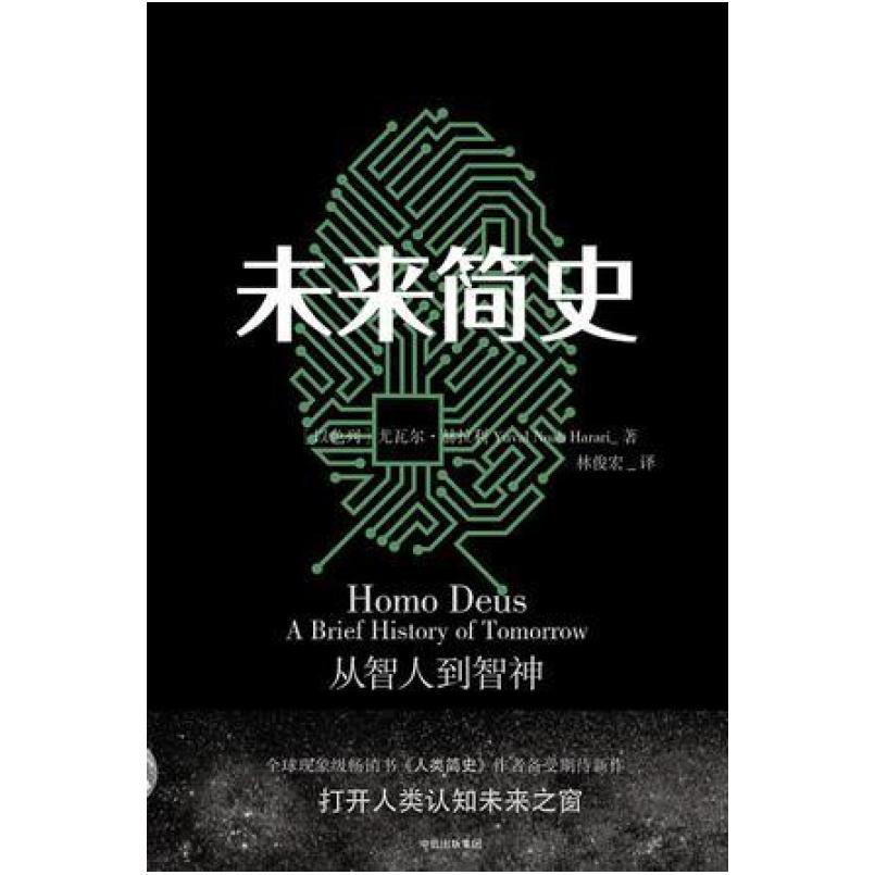 二手未来简史 [以色列]尤瓦尔 赫拉利 中信出版社