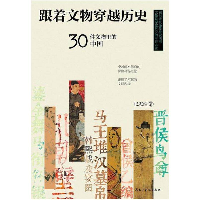 二手跟着文物穿越历史:30件文物里的中国 张志浩 民主与建设出版