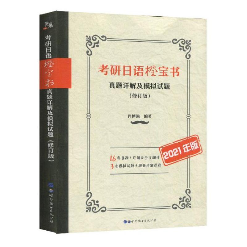 二手考研日语橙宝书 真题详解及模拟试题(修订版)，肖博涵 世界图