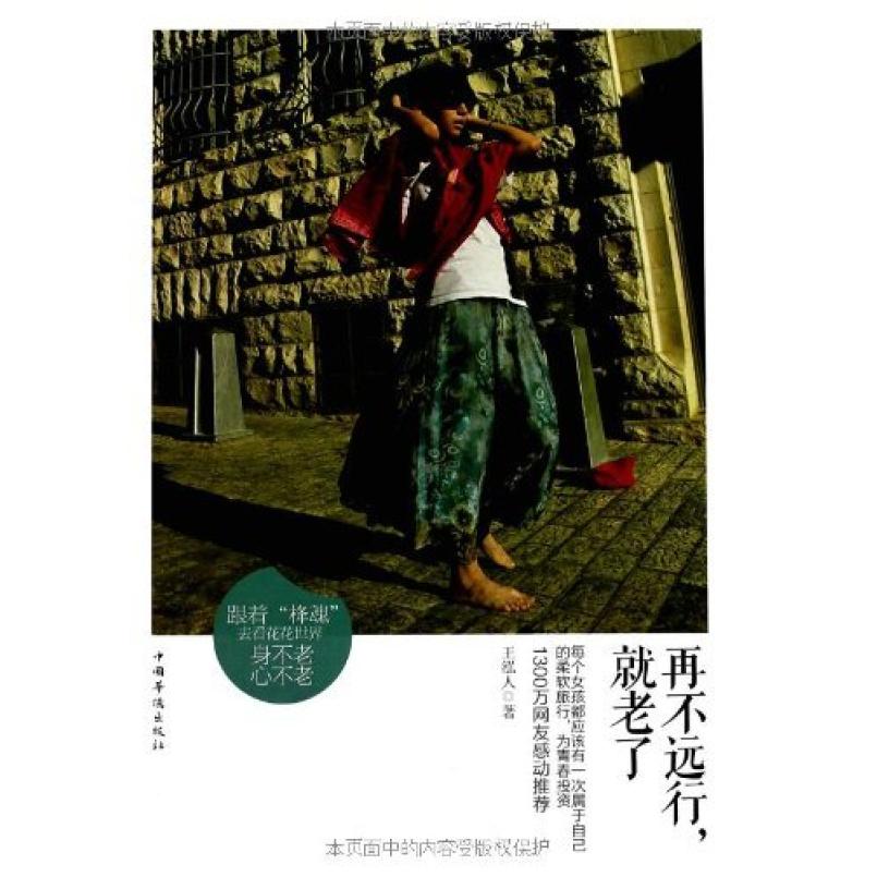 二手再不远行,就老了 王泓人 中国华侨出版社