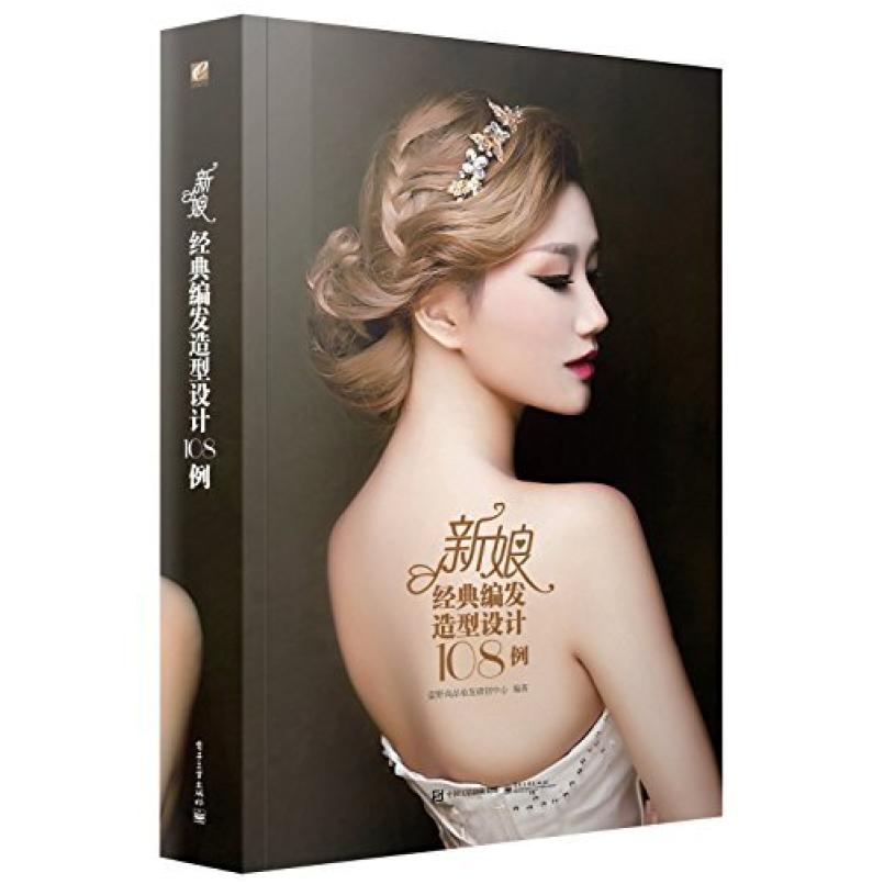 二手新娘经典编发造型设计108例 蓝野尚品 电子工业出版社