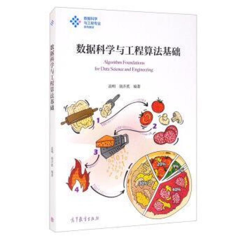 二手数据科学与工程算法基础 高明 高等教育出版社