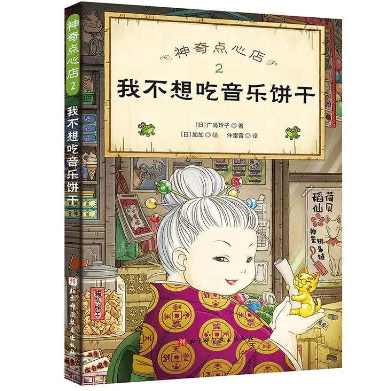 二手神奇点心店2·我不想吃音乐饼干 [日]广岛玲子 北京科学技术