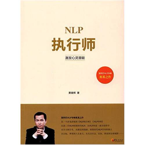 二手NLP执行师 黄健辉 华夏出版社