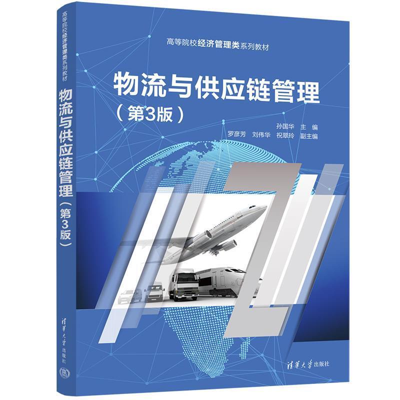 二手物流与供应链管理(第3版) 孙国华 清华大学出版社