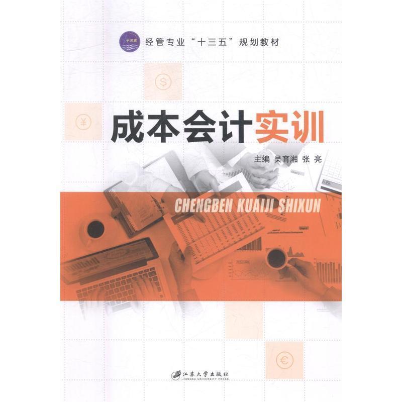 二手成本会计实训 吴育湘 江苏大学出版社
