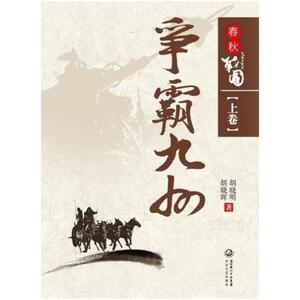 二手春秋战国 胡晓明//胡晓晖 长江文艺出版社