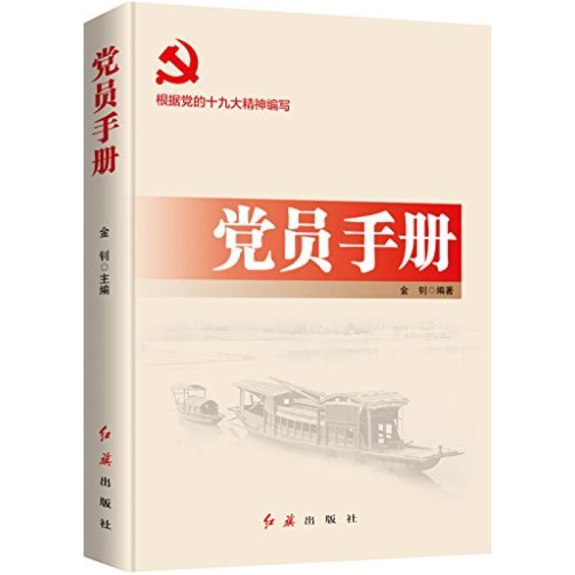 二手党员手册 金钊 红旗出版社