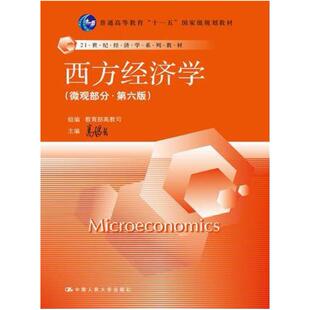 二手西方经济学(微观部分第六版) 高鸿业 中国人民大学出版社