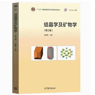 二手结晶学及矿物学(第三版) 赵珊茸 高等教育出版社