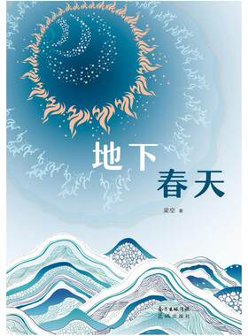 二手地下春天 梁空 花城出版社
