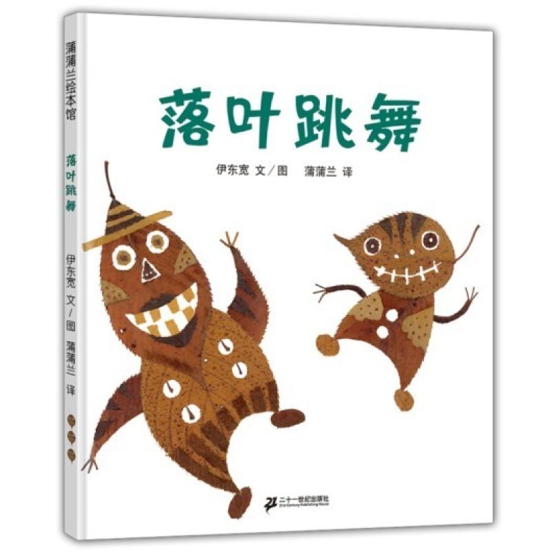 二手落叶跳舞 [日本]伊东宽 二十一世纪出版社