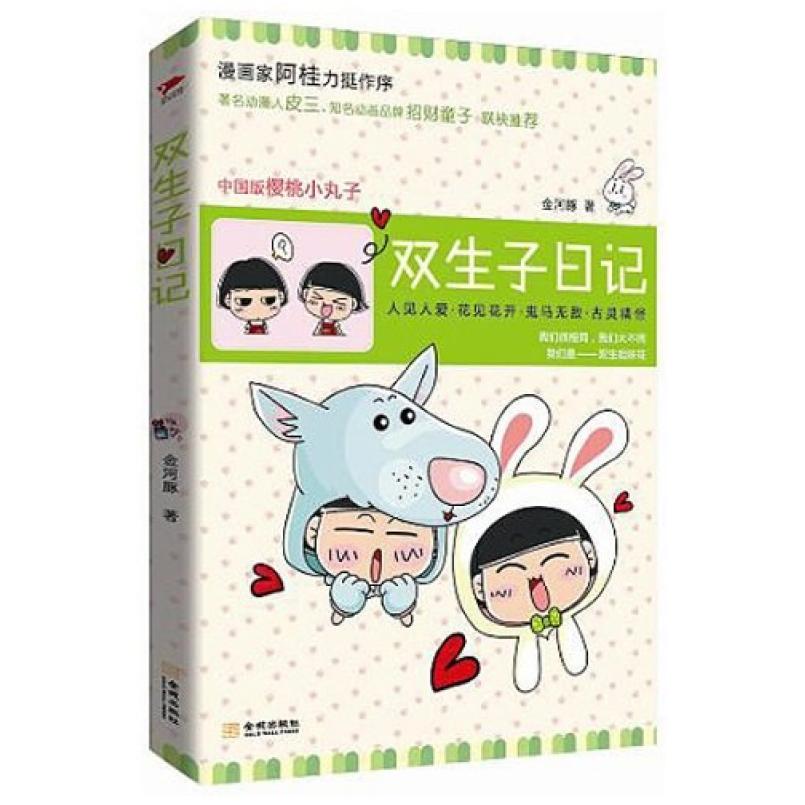二手双生子日记 金河豚 金城出版社