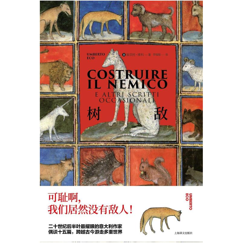 二手树敌 [意]翁贝托·埃科 上海译文出版社
