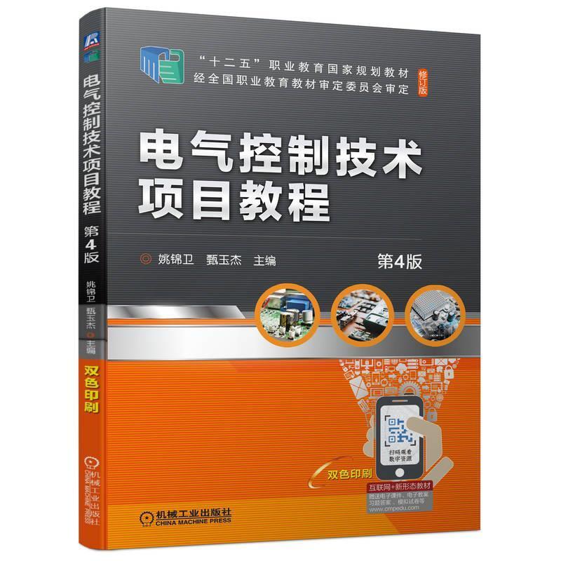二手电气控制技术项目教程(第4版) 姚锦卫 机械工业出版社
