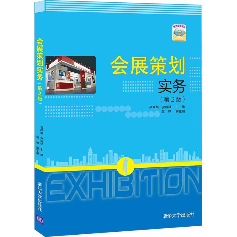 二手会展策划实务(第2版) 张翠娟 清华大学出版社