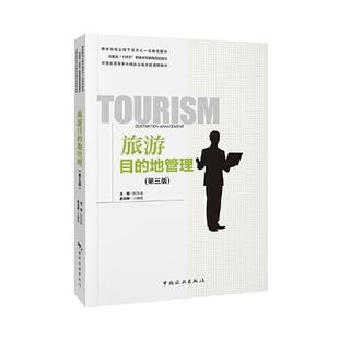 二手旅游目的地管理(第三版) 程金龙 中国旅游出版社