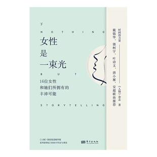 二手女性是一束光（下册） 《人物》杂志 东方出版社
