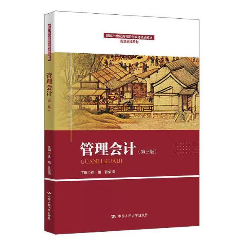 二手管理会计(第三版) 徐艳 中国人民大学出版社