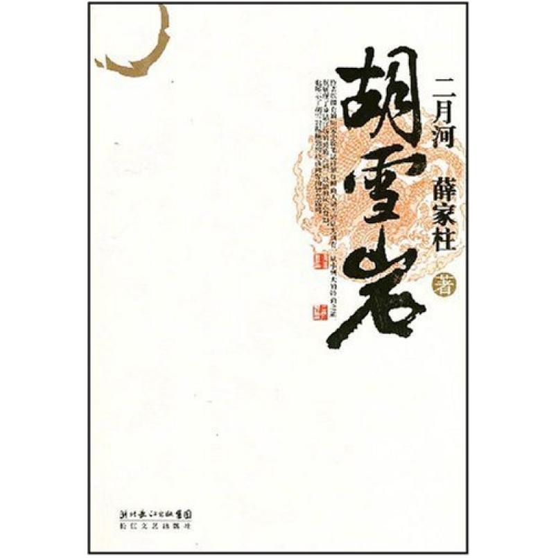 二手胡雪岩 二月河 长江文艺出版社