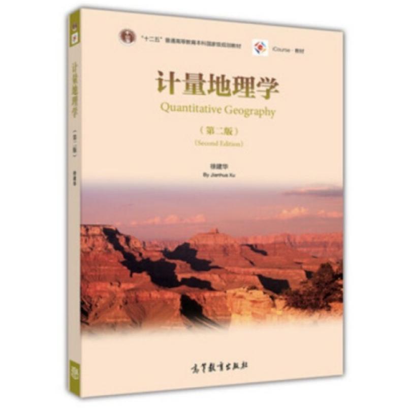 二手计量地理学(第二版) 徐建华 高等教育出版社