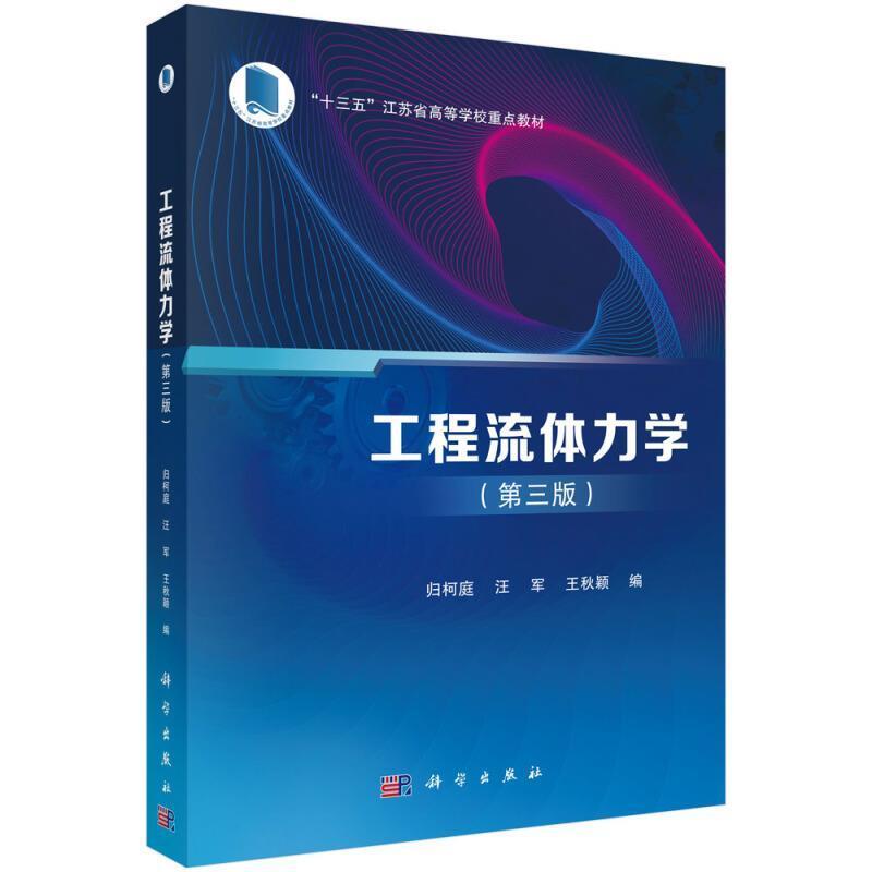 二手工程流体力学(第三版) 归柯庭 科学出版社