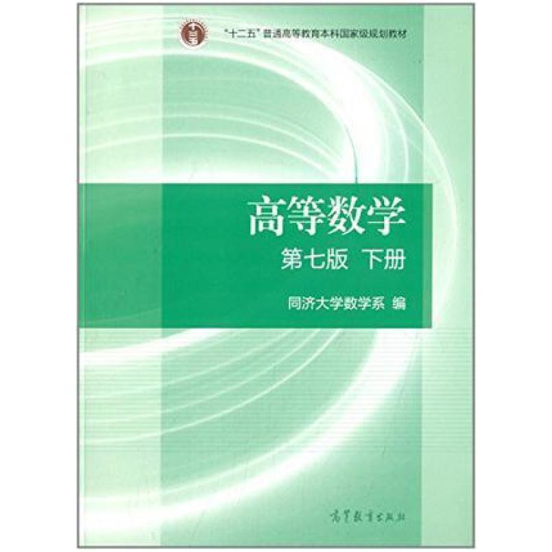 二手高等数学(第七版下册) 同济大学 高等教育出版社
