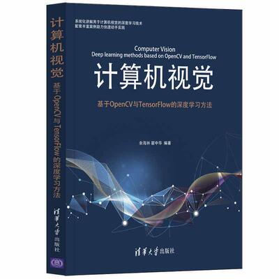 二手计算机视觉:基于OPENCV与TENSORFLOW的深度学习方法 余海林