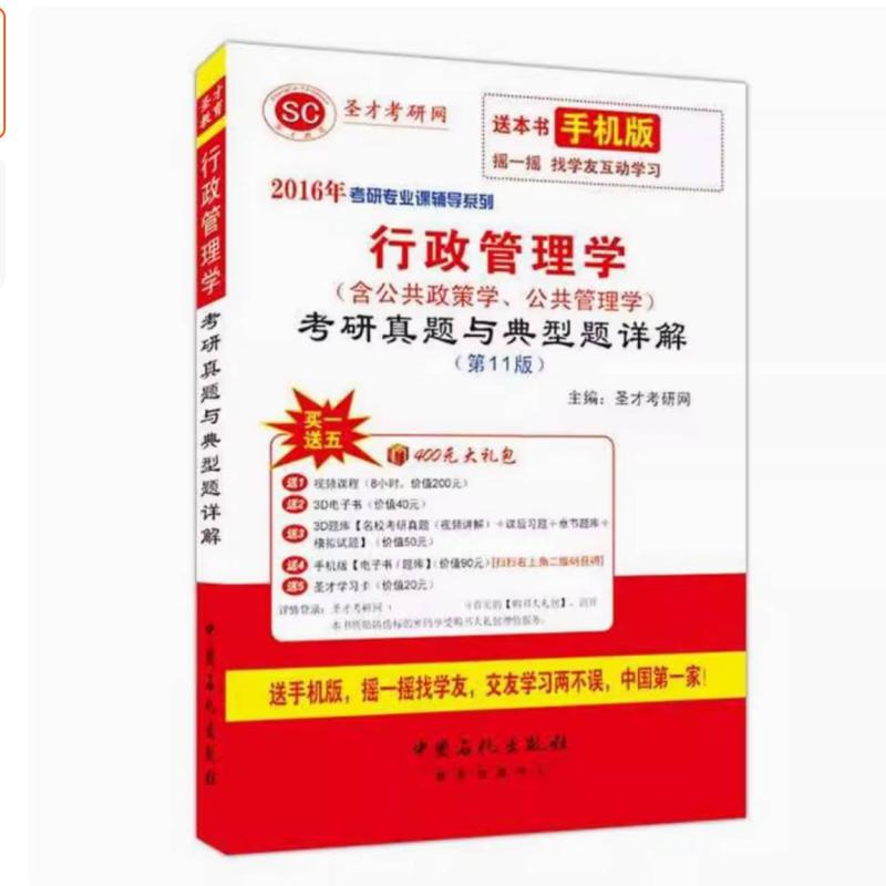 二手行政管理学考研真题与典型题详解(第11版) 圣才 中国石化出版