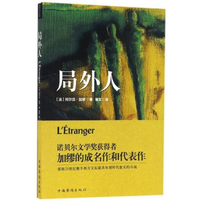 二手局外人 阿尔贝加缪 中国华侨出版社