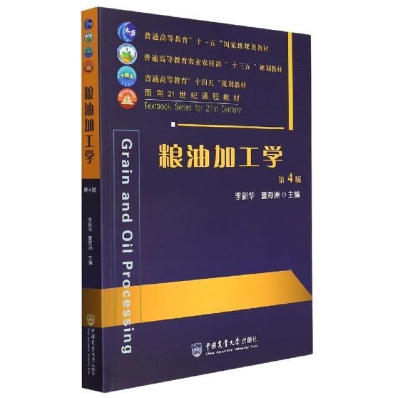 二手粮油加工学(第4版) 李新华 中国农业大学出版社