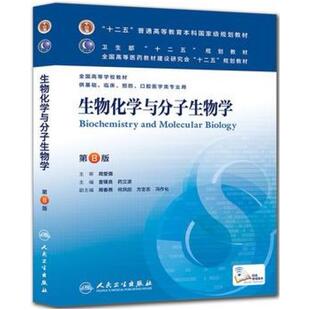二手生物化学与分子生物学(第8版) 查锡良 人民卫生出版社
