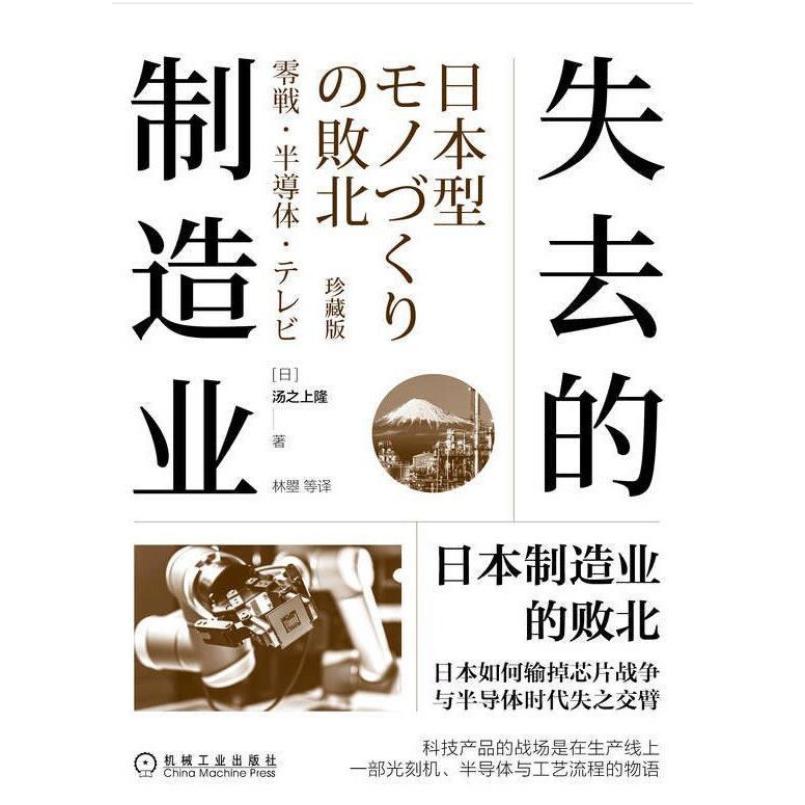 二手失去的制造业:日本制造业的败北(珍藏版) [日]汤之上隆 机械