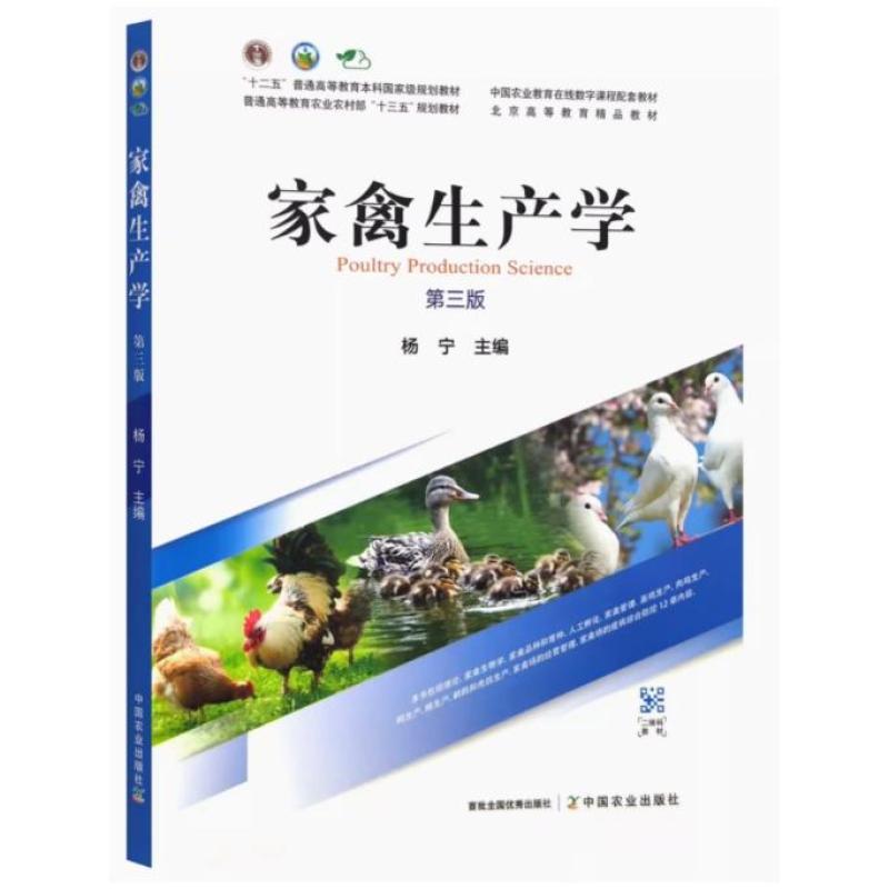 二手家禽生产学(第三版) 杨宁 中国农业出版社
