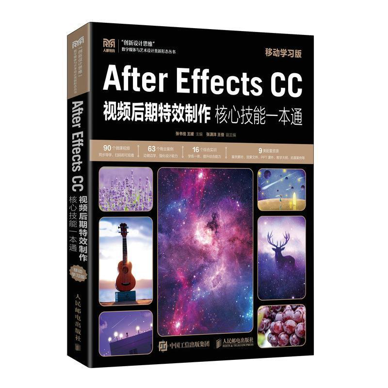 二手After Effects CC视频后期特效制作核心技能一本通(移动学习