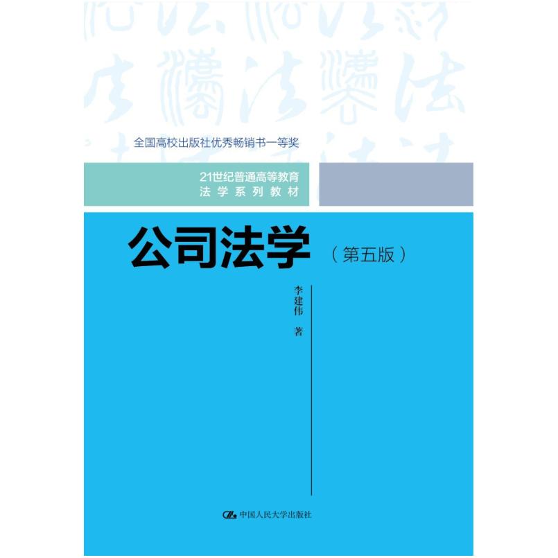 二手公司法学(第五版) 李建伟 中国人民大学出版社