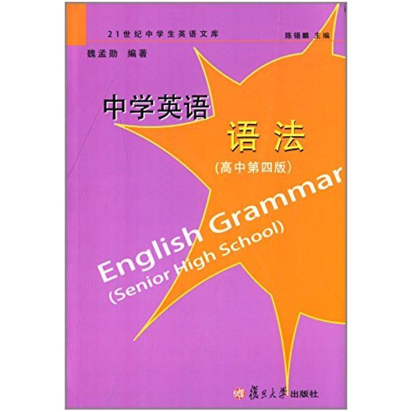 二手中学英语语法(高中 第4版),魏孟勋 复旦大学出版社